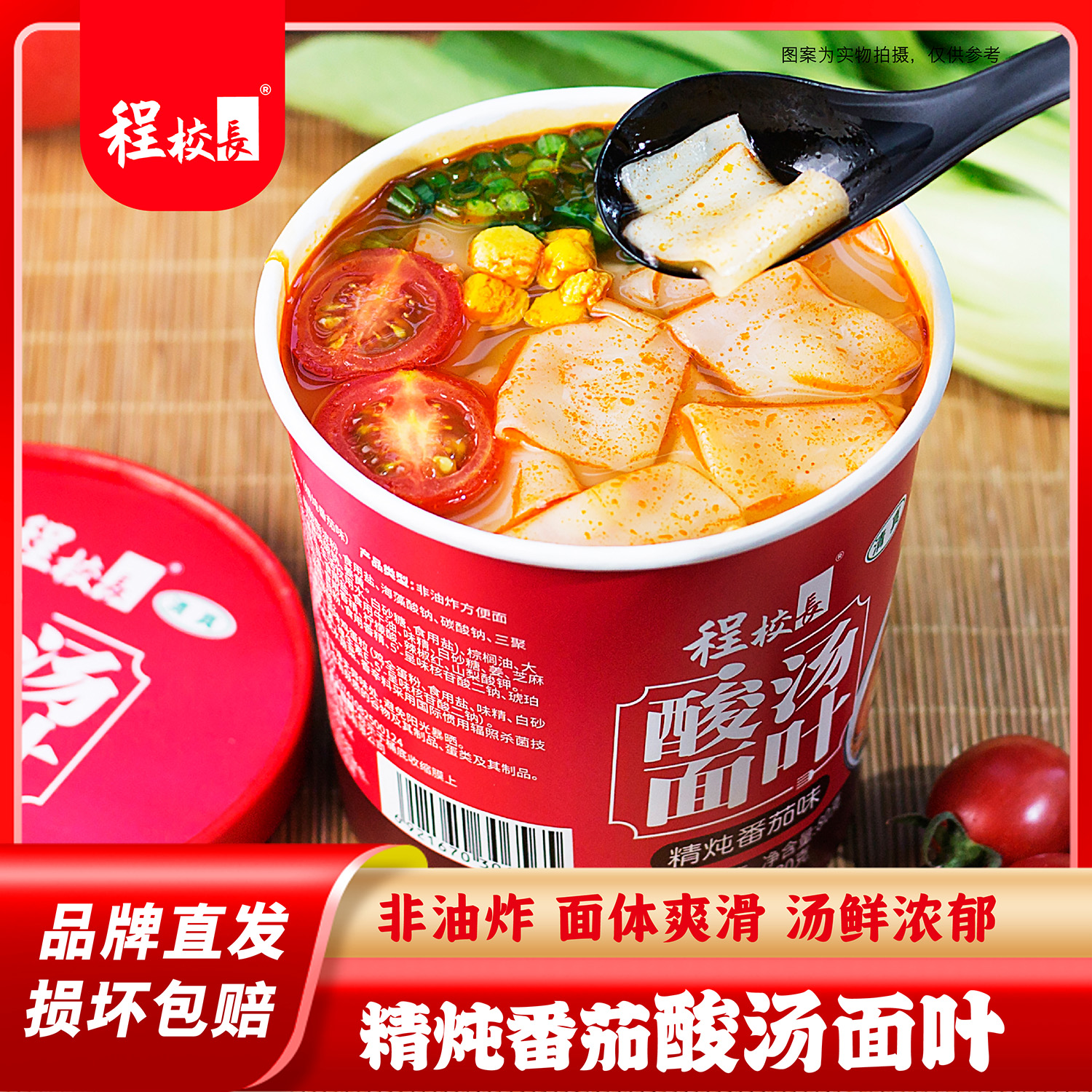 【品牌推荐】程校长精炖番茄味酸汤面叶桶装清真非油炸早餐夜宵