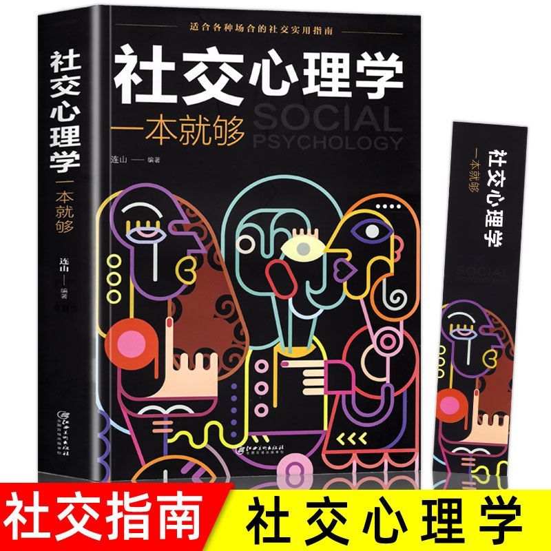 【社恐心理学自救指南】社交心理学揭示职场内心深处的行为动机书籍