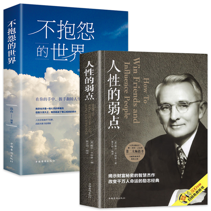 【改变人生】人性的弱点中文原版完整版卡耐基揭示财富秘密书籍推