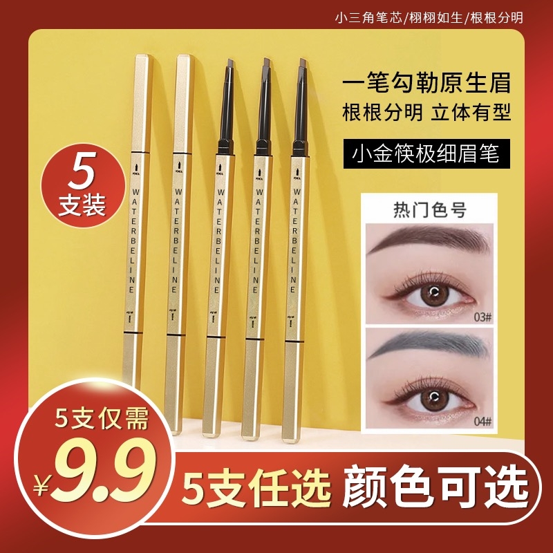 【5支装】小金筷眉笔双头防水防汗女自然持久不易脱色超细头初学者