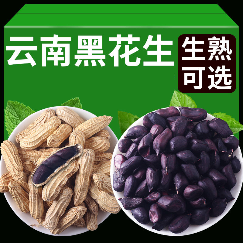 新货云南黑花生带壳生的原味炒熟普洱特产老品种果肉饱满黑皮花生