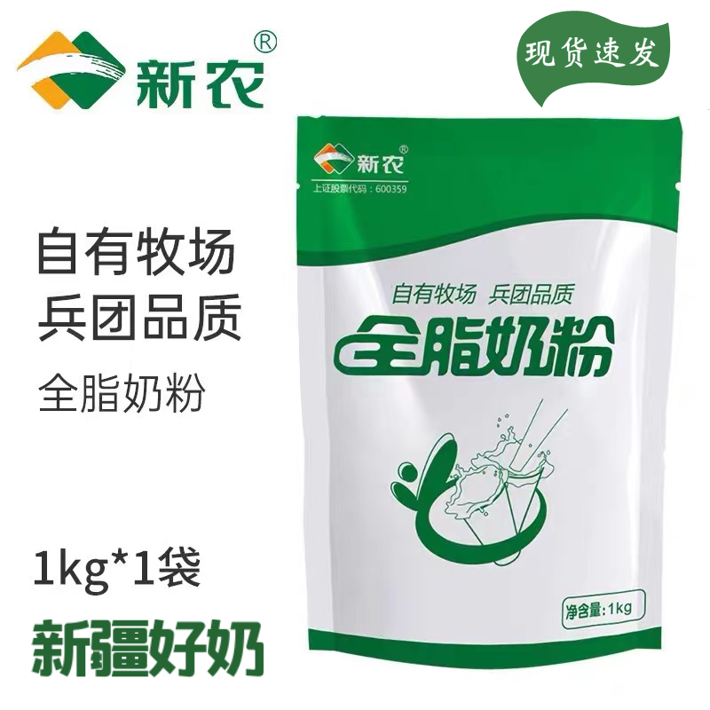 新疆新农全脂奶粉1kg袋中老年儿童营养全脂奶粉纯无蔗糖牛奶粉