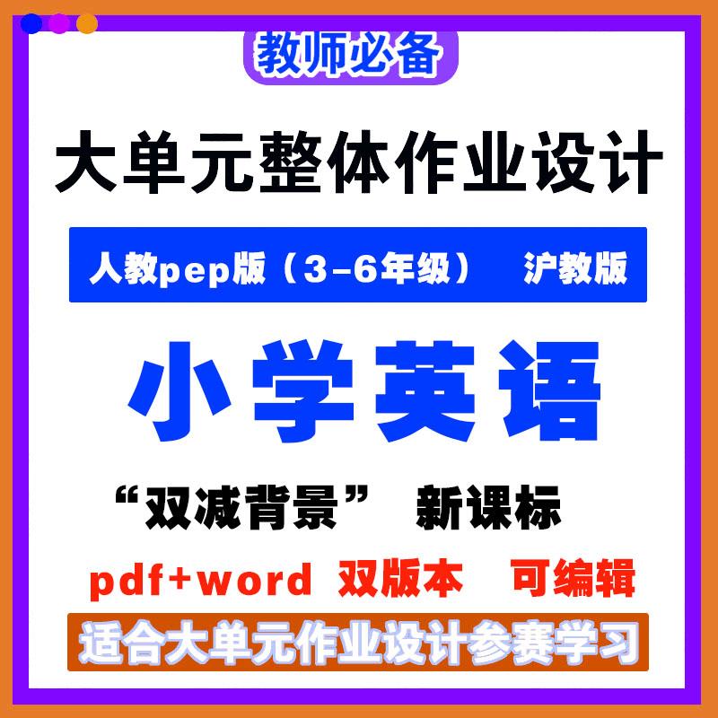 沪教版人教版小学英语大单元整体作业设计双减背景新课标word案例