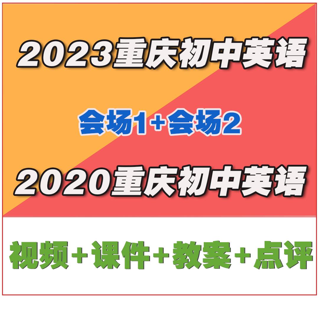 2023年重庆市初中英语优质课PPT课件教案点评比赛课公开课视频