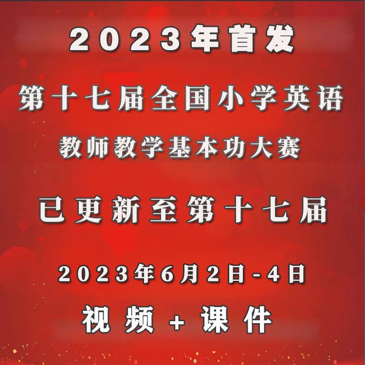 第十七十六十五届全国小学英语基本功大赛优质课说课视频课件ppt