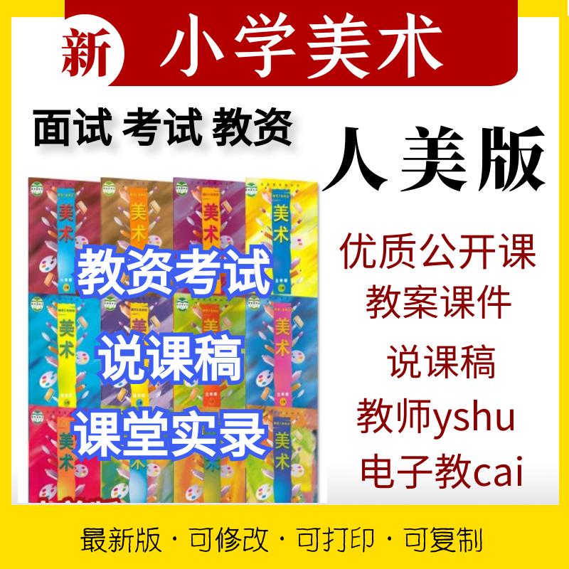 小学美术ppt人美版一二三四五六年级上下册优质公开课教案参视频