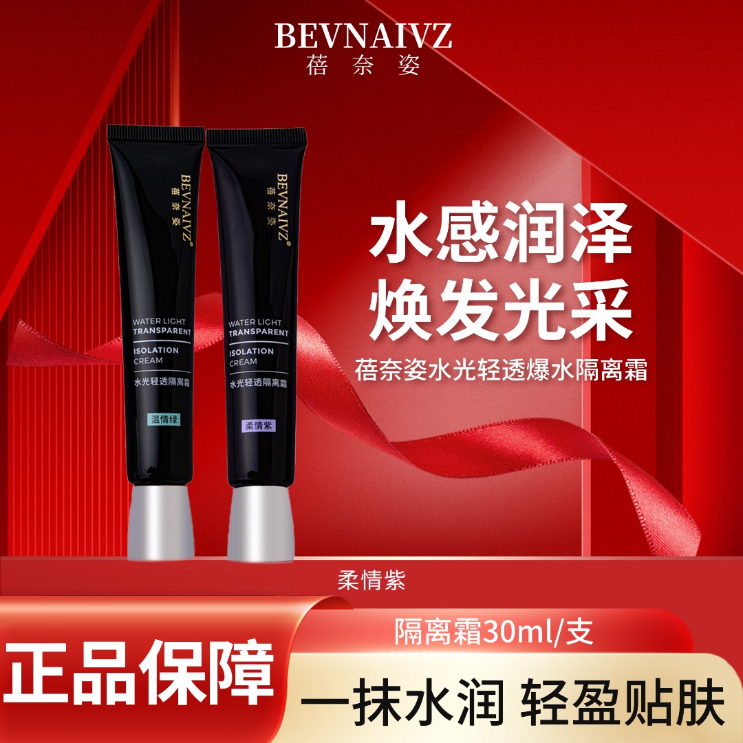 蓓奈姿水光轻透爆水隔离霜保湿焕发烟酰胺紫色绿色修饰护肤嫩肤
