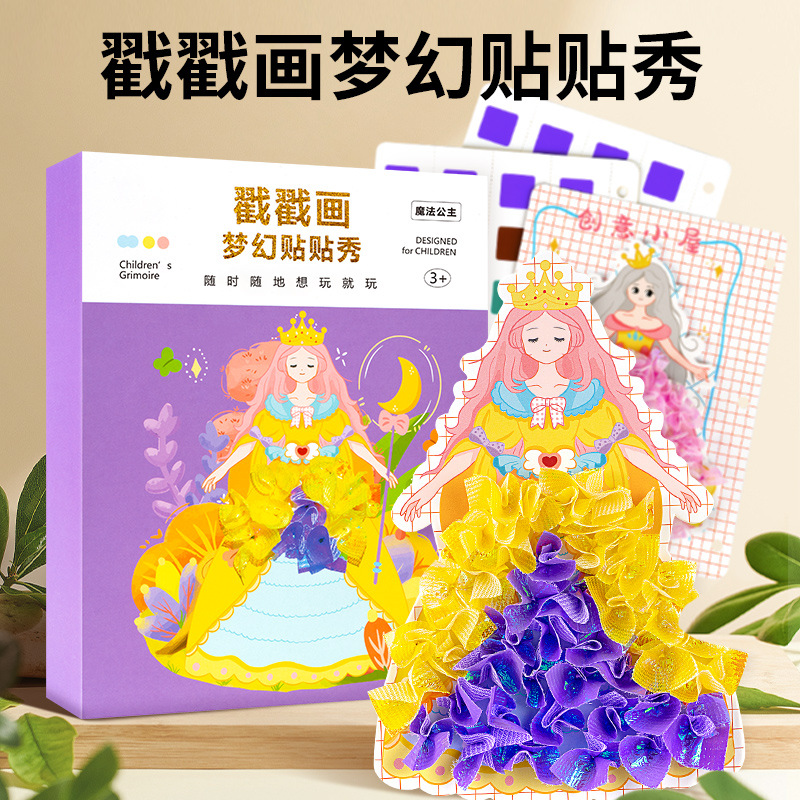 瓜子J/【儿童手绘戳戳画】手工diy时尚养成公主换装益智玩具