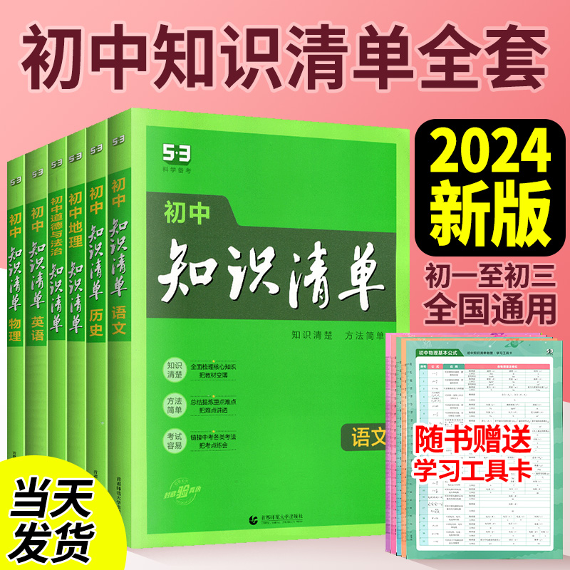 知识清单初中语文数学英语物理化学生物道法阅读历史地理知识大全