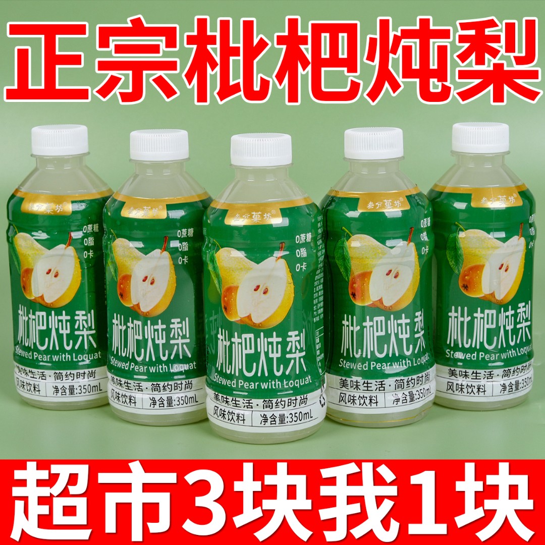 【特价促销】枇杷炖梨果味饮料350ml瓶装0脂0蔗糖整箱风味饮品特价