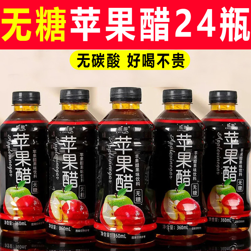 无糖苹果醋饮料6/12瓶整箱开胃解腻解辣 0脂肪苹果汁醋味饮品特价