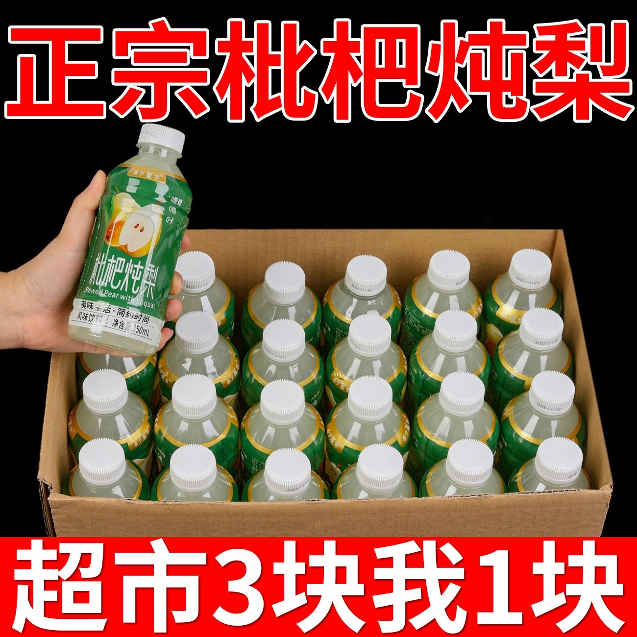 【新品冲量】枇杷炖梨0蔗糖0卡饮品350ml*6/24瓶装果味饮料整箱特价