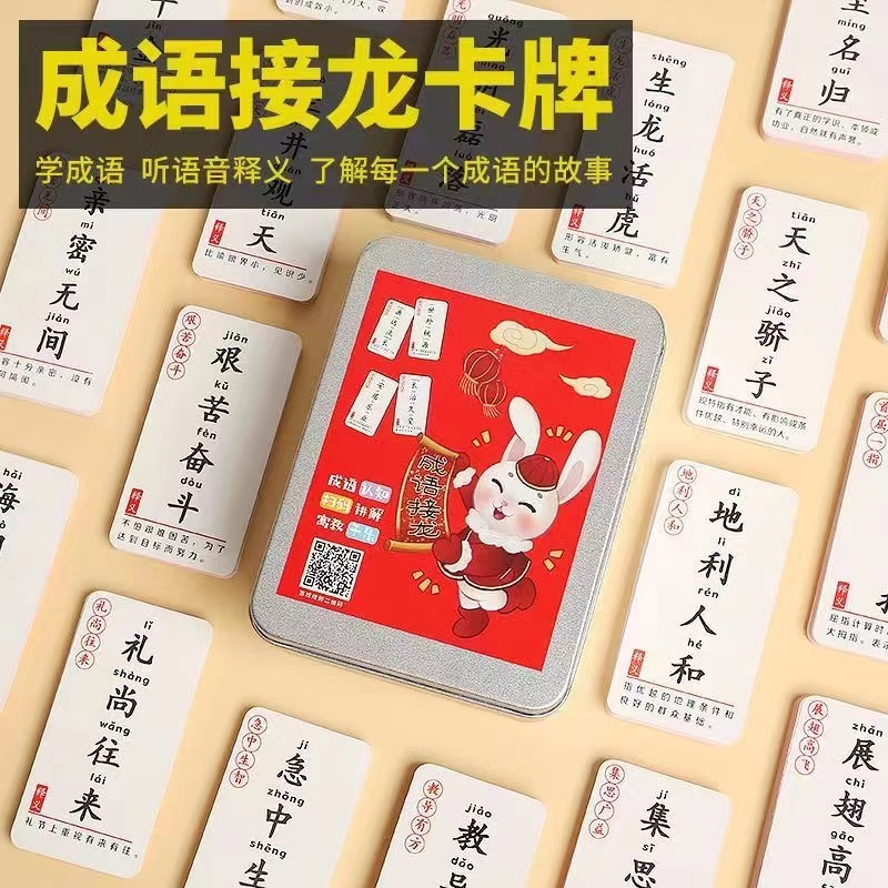 成语接龙趣味成语接龙240张卡片亲子互动益智提高成绩远离手机