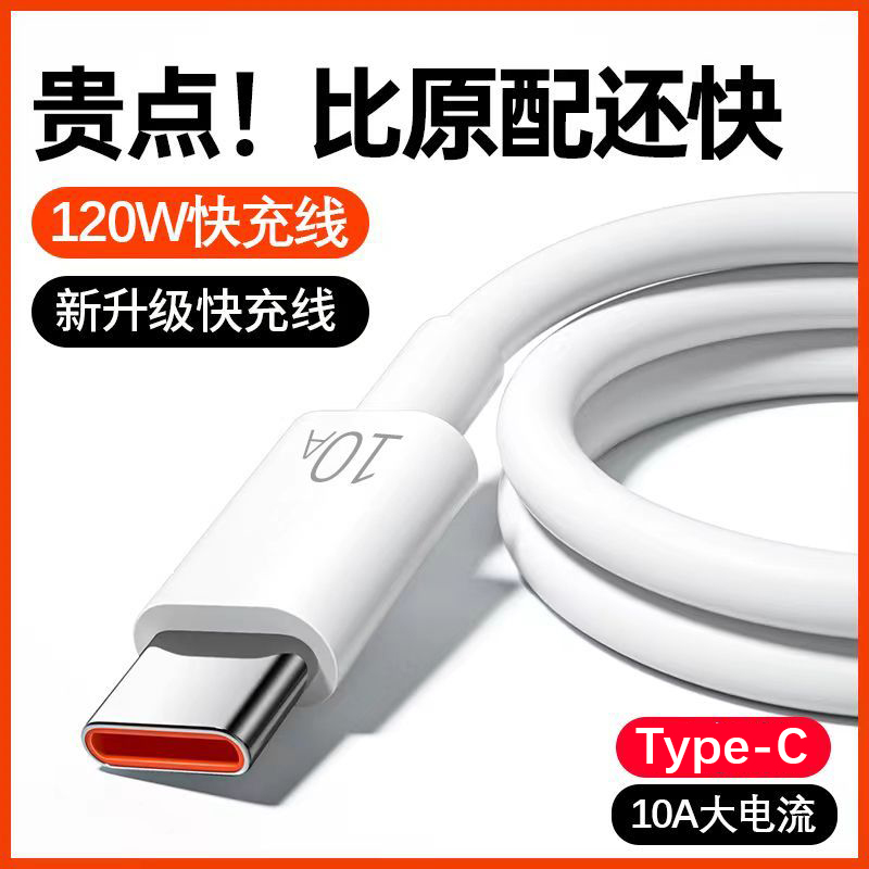 10A超级快充数据线typec适用华为mate荣耀小米vivo车载充电线120W
