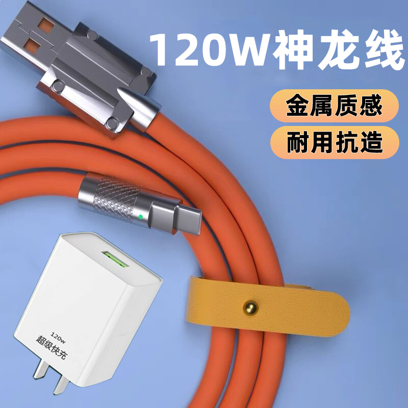 机客线金属头Type-C加粗充电线120W超级快充头6A液态硅胶数据线