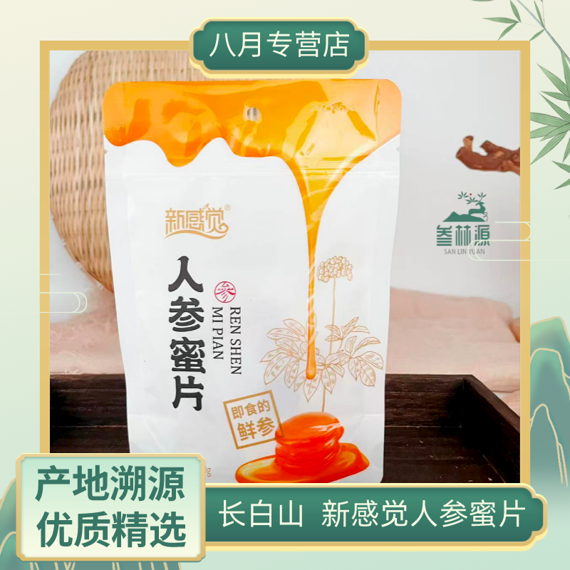 [森哥仔专属] 人参蜜片 4-5年人参 独立包装 袋装*3鲜参鲜参精选