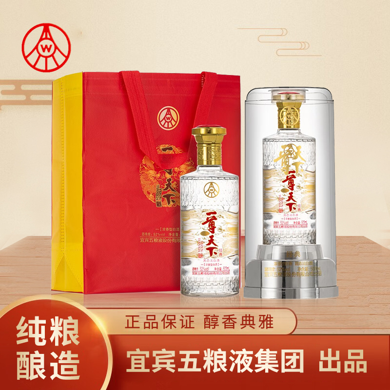 一尊天下【12.15】五粮液经典亚克力包装浓香纯粮白酒52度500ml*1瓶
