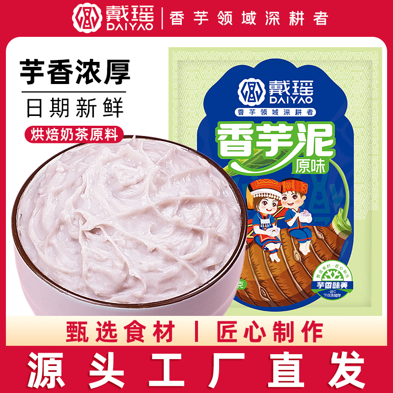 戴瑶原味香芋泥500g/袋 紫薯泥蛋糕烘焙馅料芋泥冰餐饮奶茶店专用