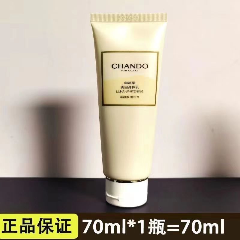 CHANDO/自然堂娇颜亮润系列美白身体乳