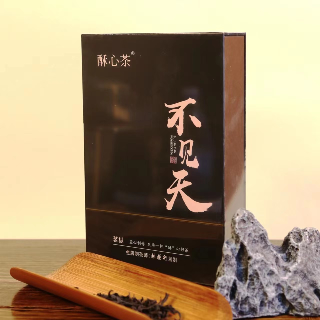 酥心茶 不见天茗枞 武夷岩茶 8.3g*2泡