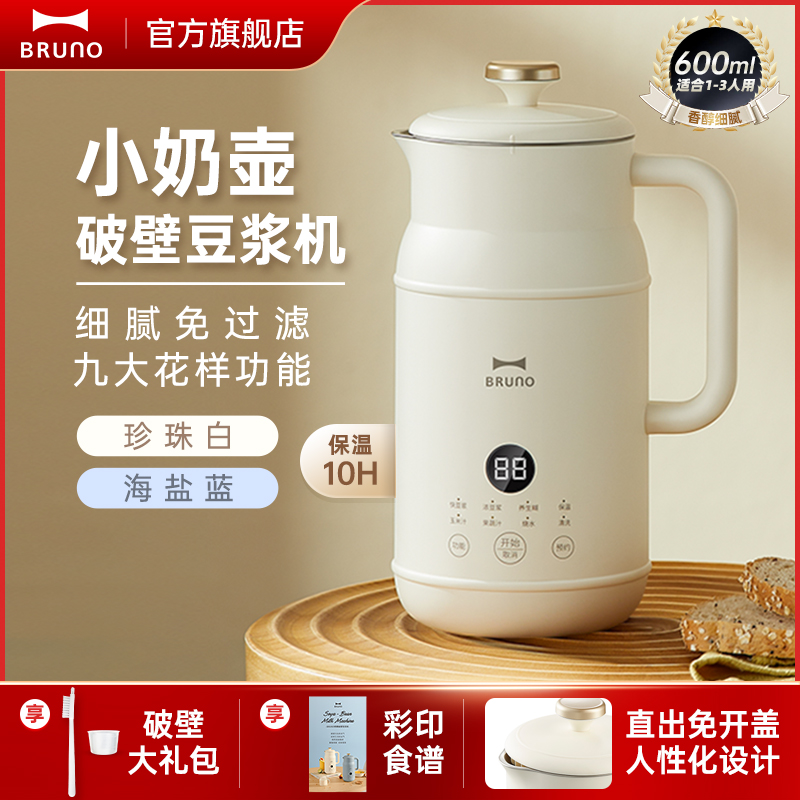 BRUNO奶壶豆浆机破壁机家用正品旗舰店官方多功能料理机小型新款