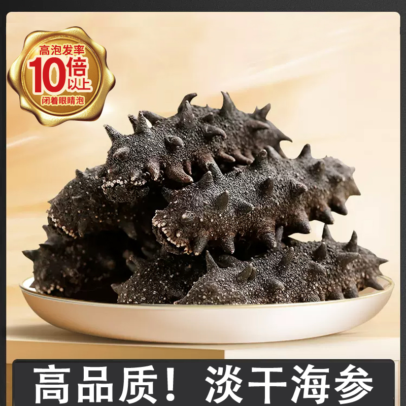 辽参底播深海淡干海参500g 30-60只 顺丰包邮营养高泡