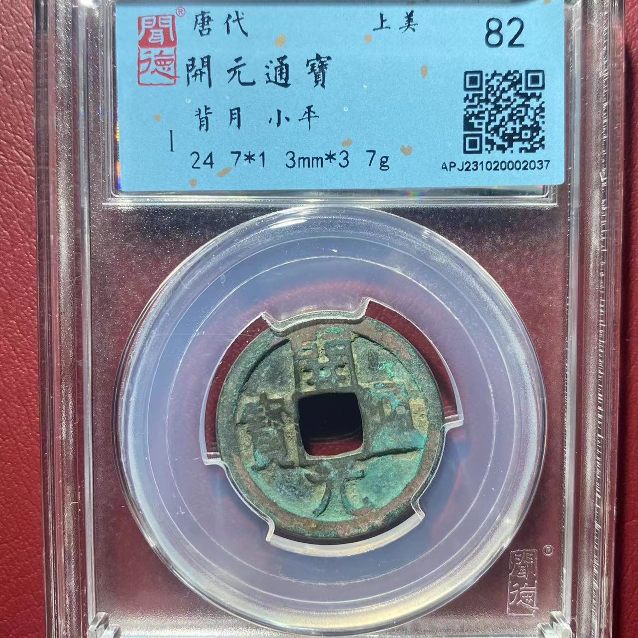 开元通宝（闻德同分择优发货H）