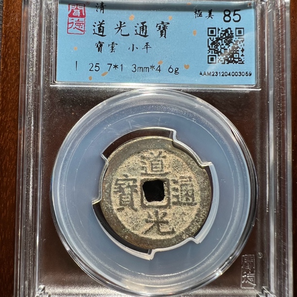 尺寸25加 道光通宝（12G同分择优发货）