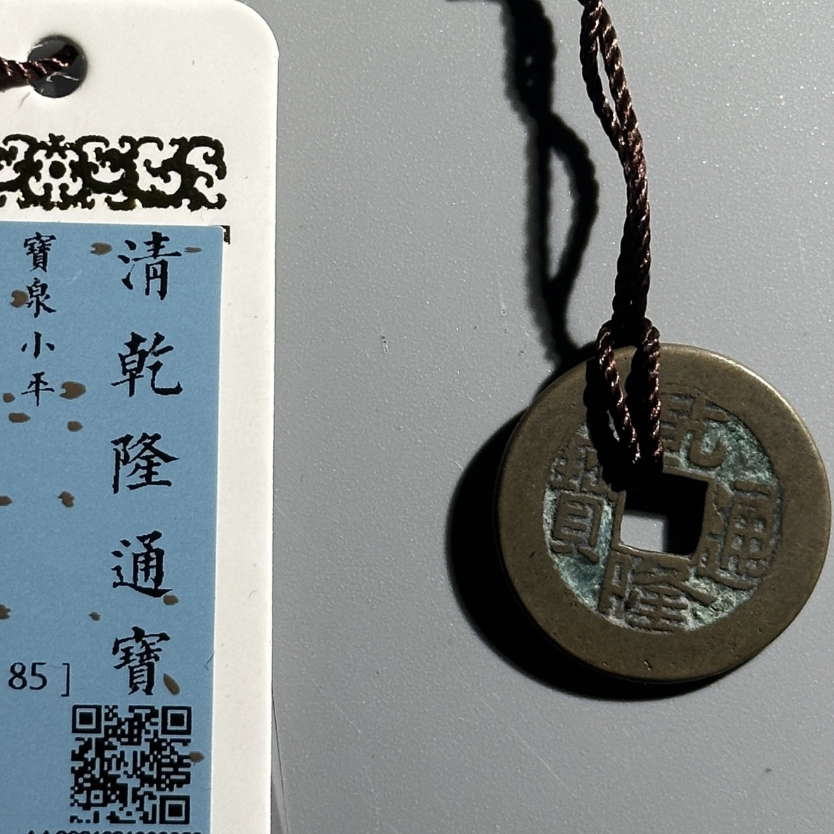 传世钱 乾隆通宝（12G不同局口择优发货)