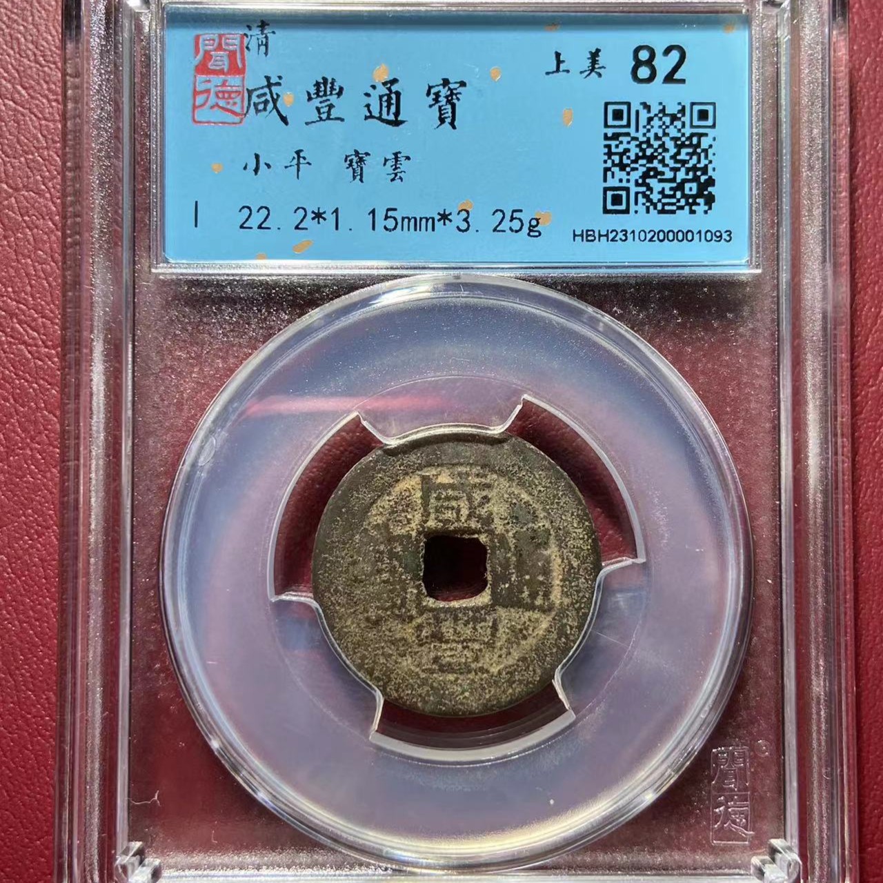 咸丰通宝82分（同分择优发货H）