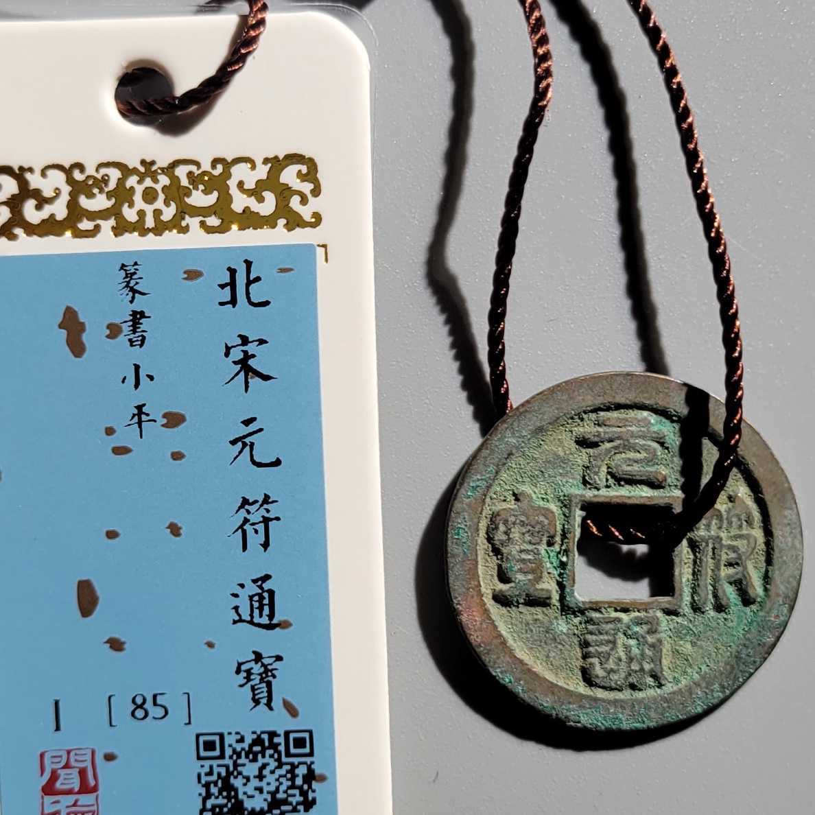 12G 元符通宝 （同分不同字体择优发货）