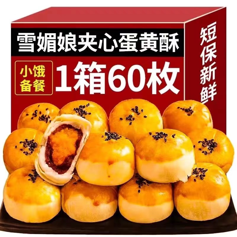 【日期新鲜】蛋黄酥雪媚娘点心饼干甜品网红零食糕点点心早餐整箱