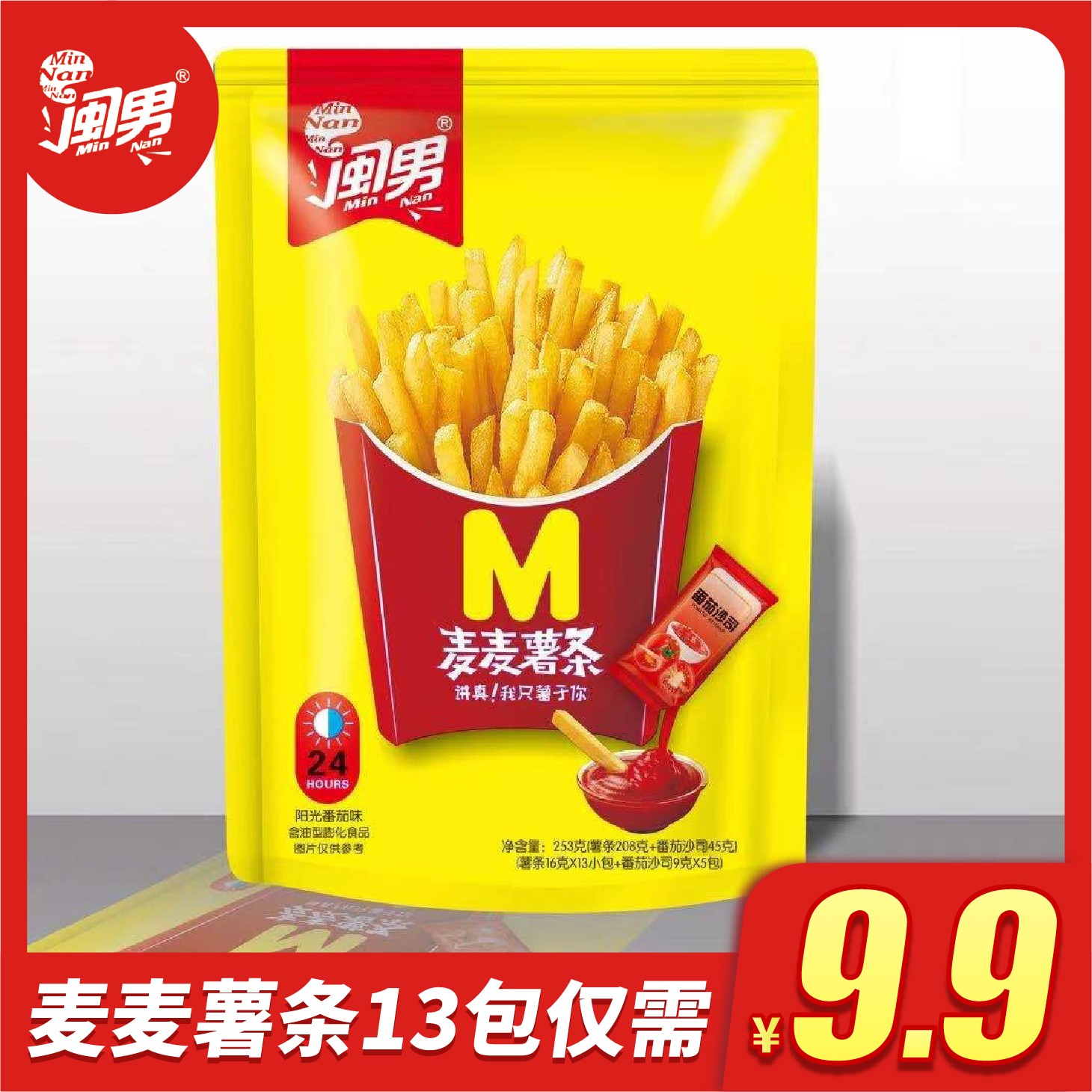 闽男 麦麦薯条蘸酱更好吃大包装C开袋即食高端