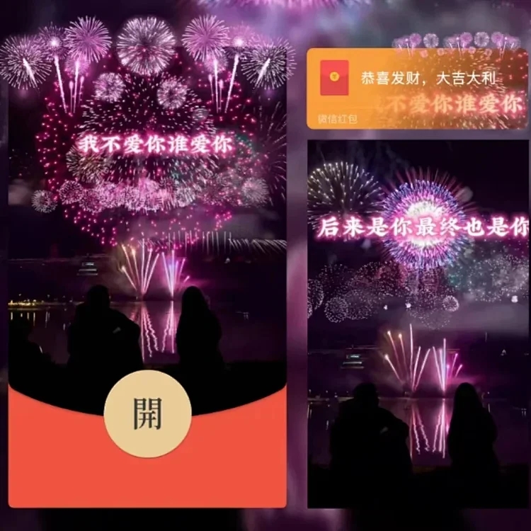 陪你看烟花红包封面仪式感动态音乐红包封面
