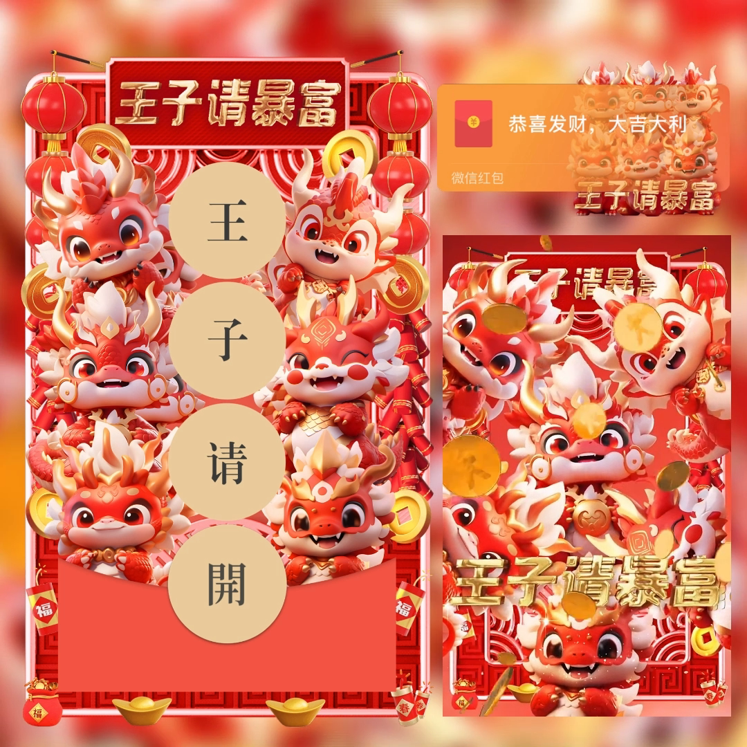 王子打开 新年暴富红包封面仪式感动态音乐红包封面
