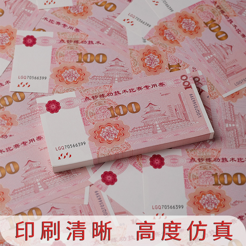 银行练功专用钞100券会计出纳练习钞学生点钞练功专用【影视道具】