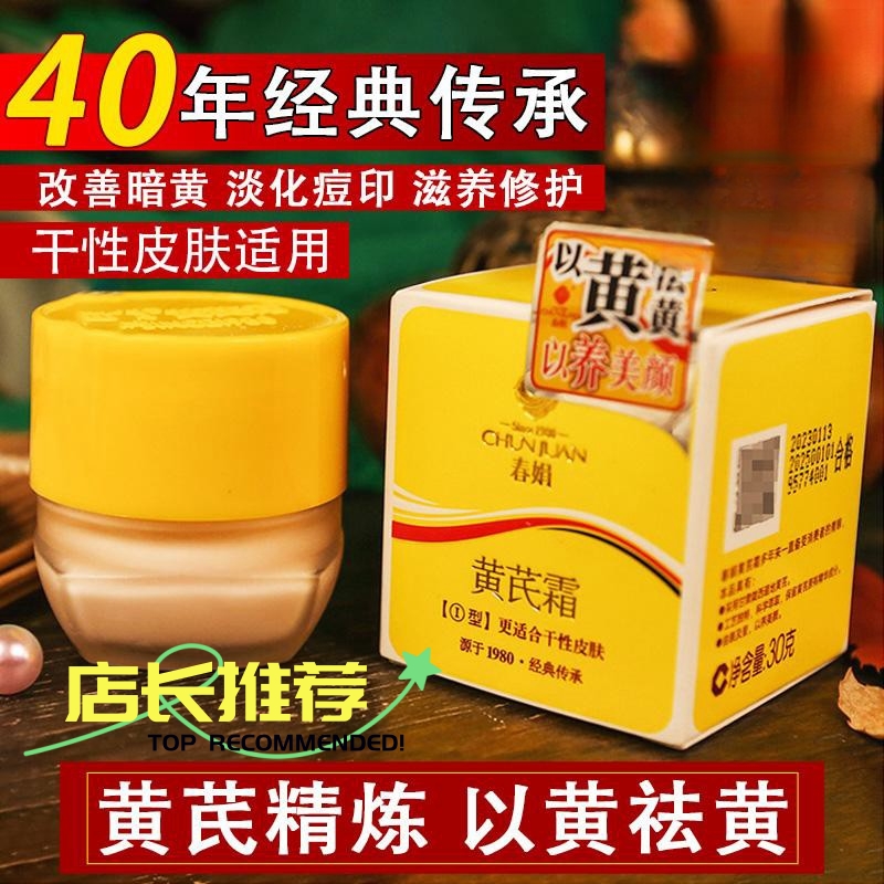 春/娟黄芪霜护肤品面霜瓶装补水擦脸改善面部暗黄老国货面霜通用