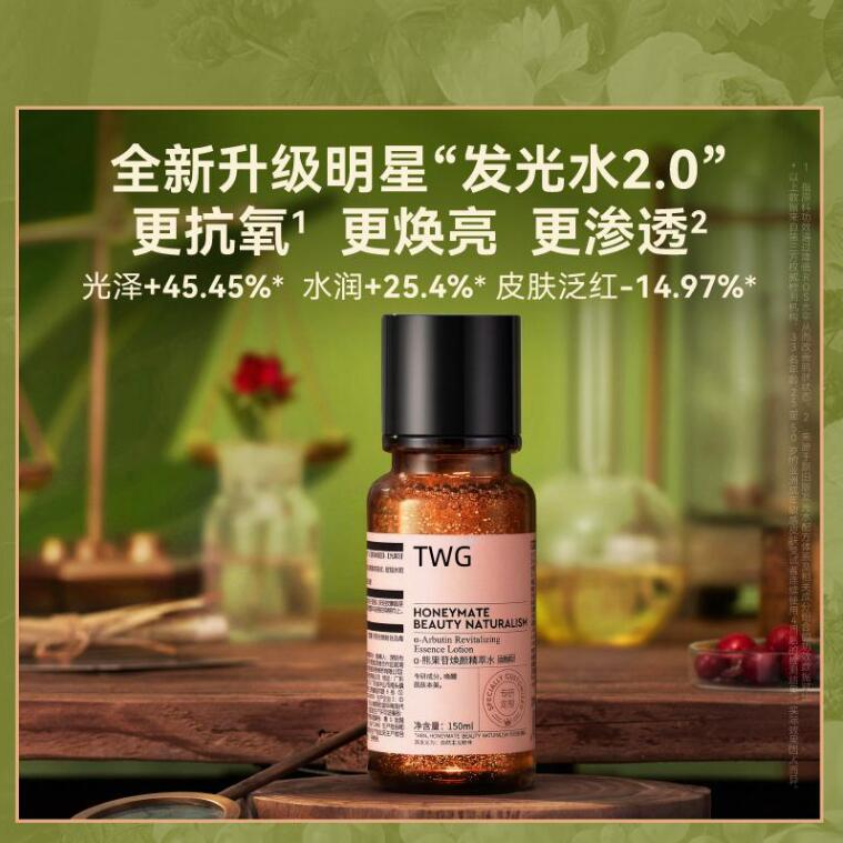 TWG-熊果苷焕颜精萃水发光水新升级版莹亮发光水精华水保湿MJ5