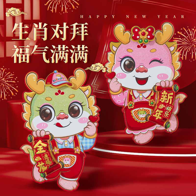 新年装饰福字门贴对贴对拜2024龙年卡通生肖绒布春节墙贴立体可爱