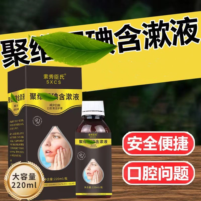 聚维护理酮碘含草本漱液口气清新清洁护理抑菌漱口水小瓶220ml/瓶