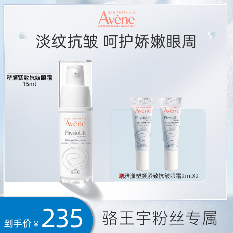 【多种肤质】雅漾塑颜紧致抗皱眼霜15ml 抗皱紧致眼部肌肤A醛眼霜CC