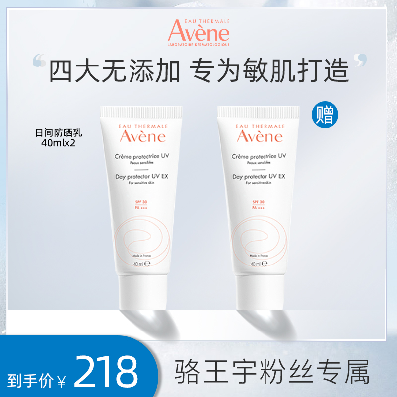【适合敏感肌】雅漾日间防晒SPF30 40ML*2 隔离乳 4964259399925CC
