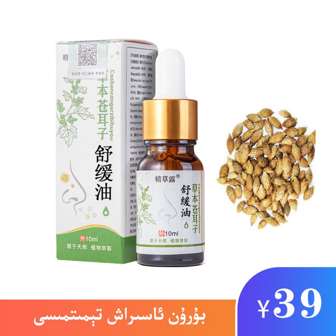 ozbahar草本苍耳子鼻护油包邮10毫升舒缓鼻油舒缓