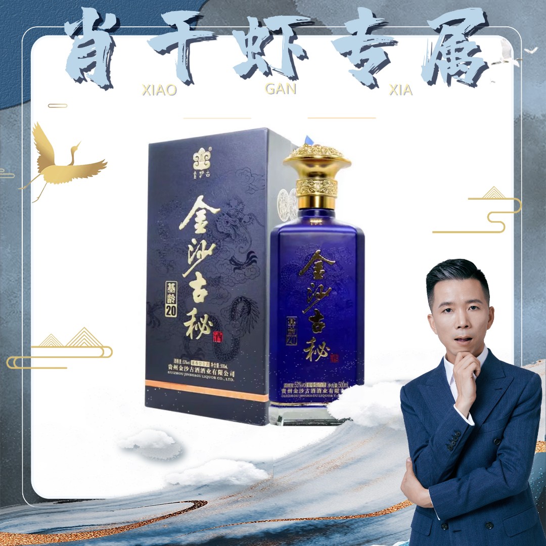 上选酱酒金沙古秘基龄20年酱香型白酒纯粮优级53度500ml