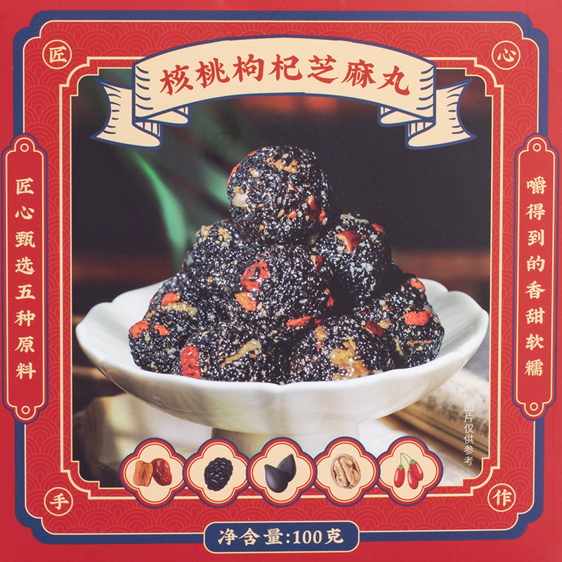 致山野核桃枸杞黑芝麻丸休闲糕点零食小吃100g/盒方便携带食品