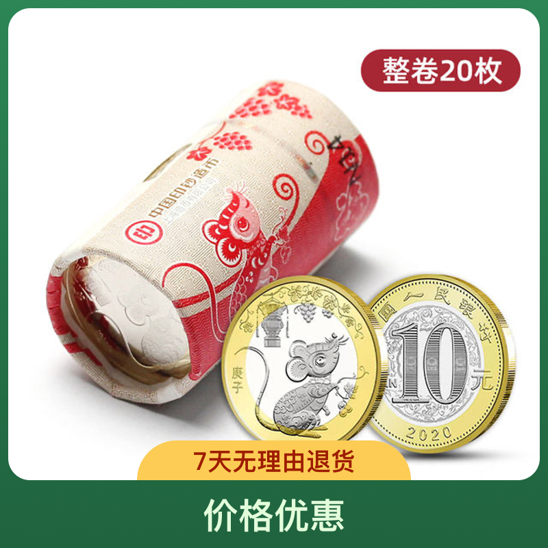 法定货币生肖鼠年纪念币一卷20枚银行原卷支持银行鉴定送保护桶