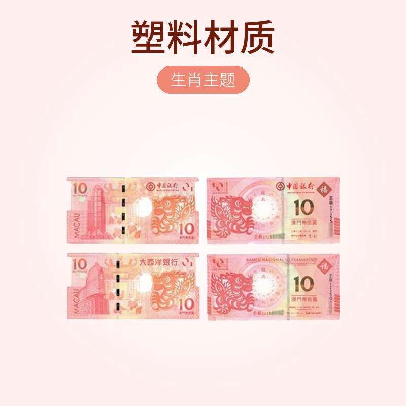 澳门生肖对钞纸币尾三四同 澳门钞 生肖澳门钞 加购物车选生肖