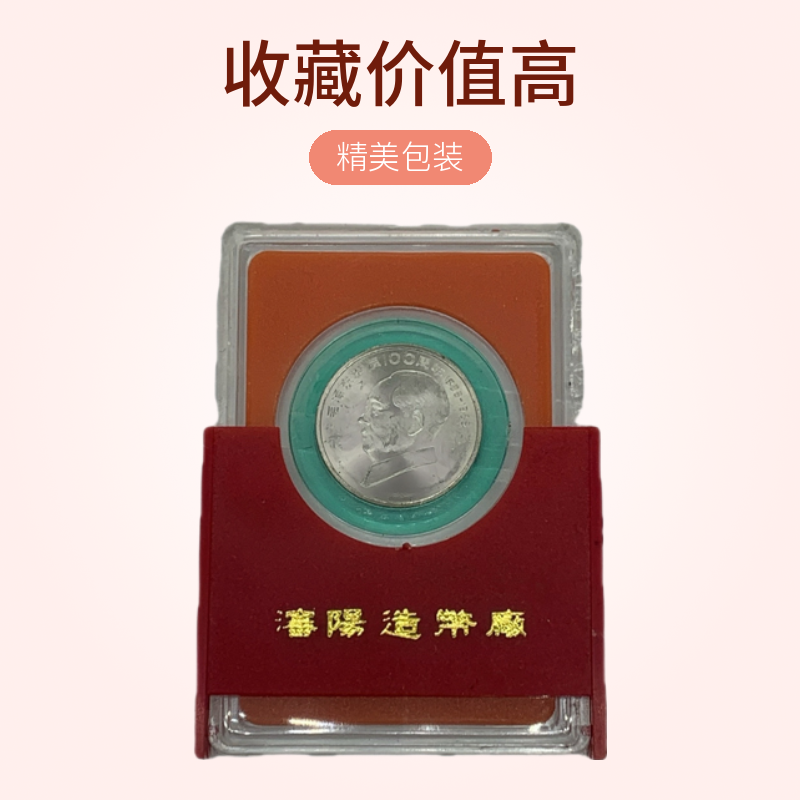 毛泽东诞辰100周年纪念币 宋庆龄诞辰100周年纪念币 人行盒支架版