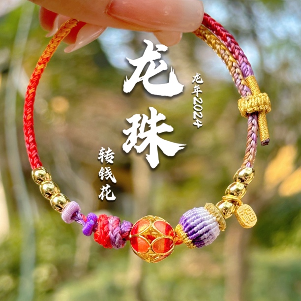 非金属手链 【龙珠手绳】紫色新年手绳 龙年手绳