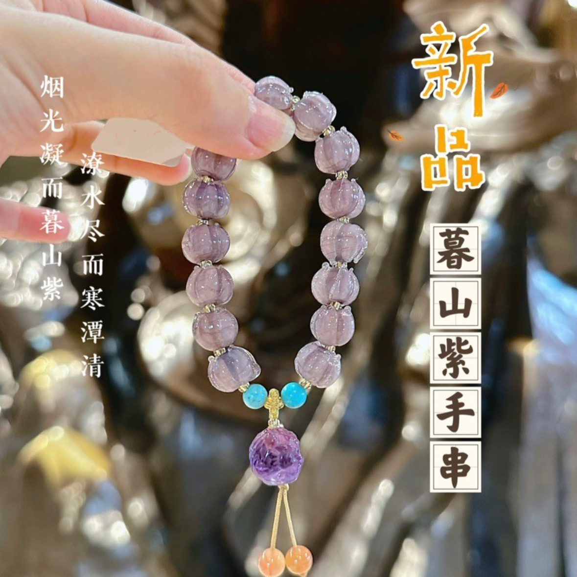 合金手链 暮山紫 香积紫铃兰 醒狮手串琉璃手串